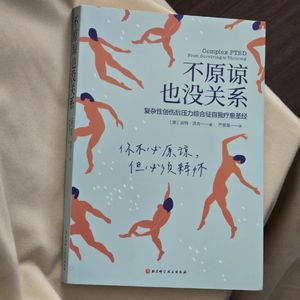 读书会18.别拿别人更痛，淡化你自己的情感忽视创伤｜《不原谅也没关系》