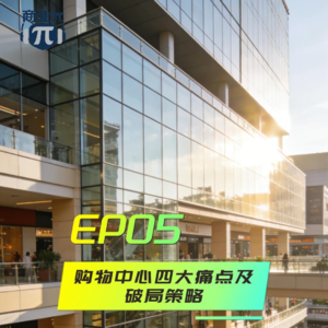 EP05购物中心四大痛点及破局策略