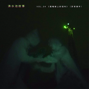 vol.34 《鹰嘴峰上的怪叫》（异常事件）