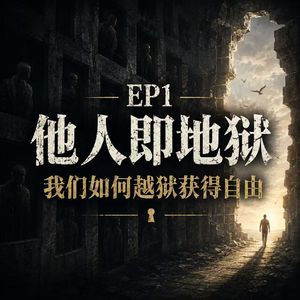 EP1 他人即地狱,我们如何「越狱」获得自由?
