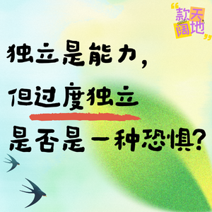Vol.60丨独立是能力,但过度独立是否是一种恐惧?
