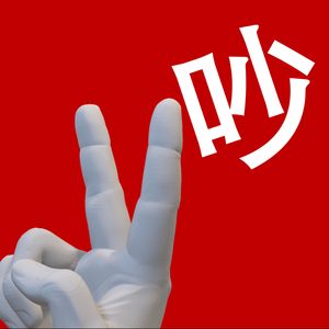 随便吵吵-嘘嘘