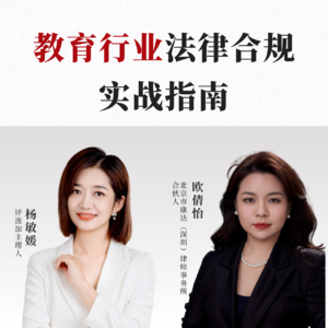 Vol.40教育行业法律合规实战指南