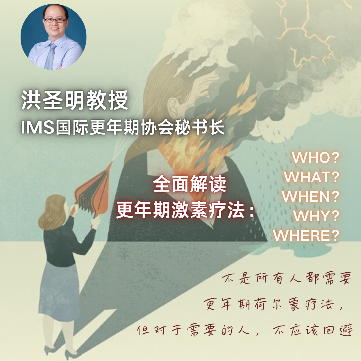 cover of episode 104 | 国际更年期协会秘书长告诉你：不要再忍了！