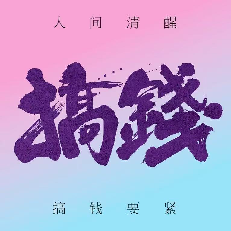 Vol.115 对话年入百万的“搞钱圣体”：拆解小红书电商的完整赚钱闭环