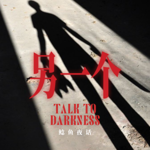 Ep268.“半夜买可乐，发现影子在变淡，后面跟了另一个影子”“雕塑专业学生生存准则，不要背对它们”