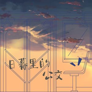日暮里的公交