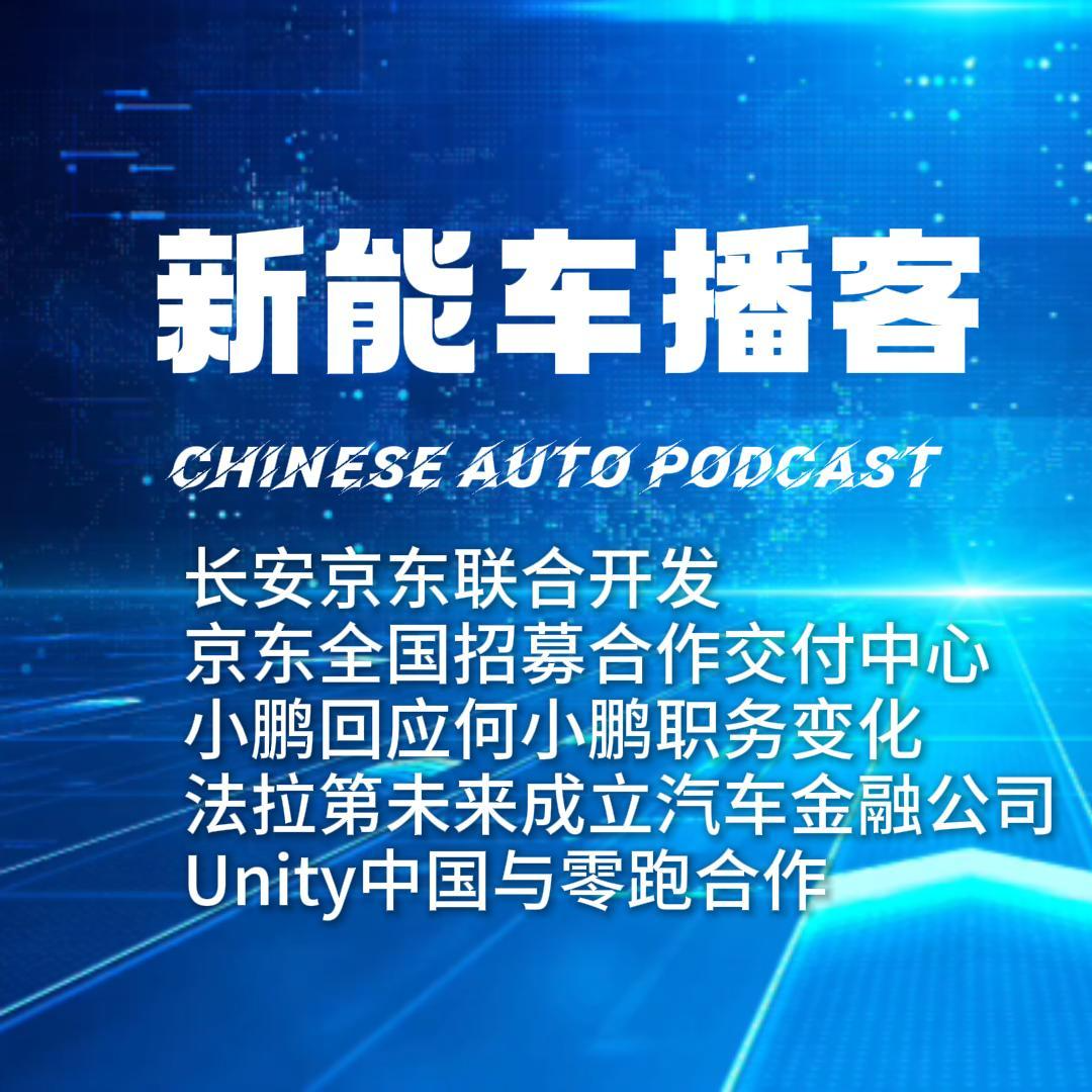 播客｜长安京东联合开发 京东招募合作交付中心 何小鹏职务变化 法拉第未来成立汽车金融公司 Unity中国与零跑合作 episode artwork
