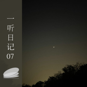 一听日记07 春日自我治愈实录