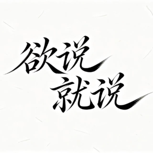 No.1-是什么让我们从那个“童言无忌”的小孩，变成了“权衡利弊”的大人？