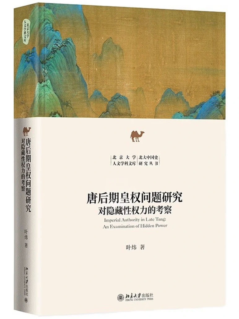 唐后期皇权问题研究：对隐藏性权力的考察