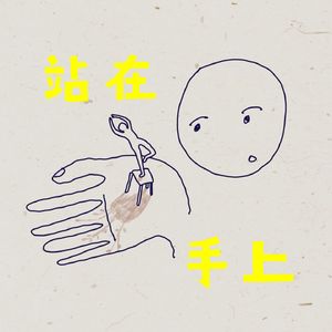 站在手上