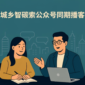 城乡智碳索英文版播客（第179期）丨城际经济联系放大中国自然灾害的负面溢出效应——基于地理编码灾害数据与投资网络的分析