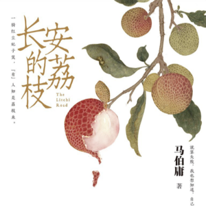 长安的荔枝：美食背后其实是权力游戏