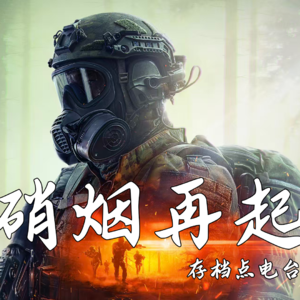 战地瑕与瑜，沙场品沉浮 | 战地6漫谈 | 存档点电台