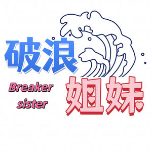 破浪姐妹