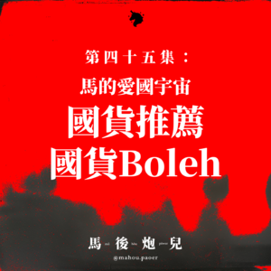 45｜马的爱国宇宙：马来西亚国货推荐！那些令人骄傲爱爱爱的国产好物🇲🇾❤️