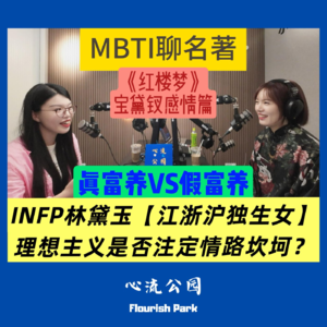 E25 MBTI聊名著之《红楼梦》三角恋宝黛钗的人格解析