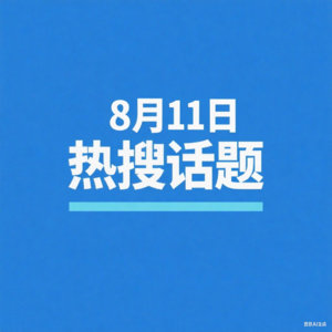8-11微博热搜、百度热搜、网易热搜、腾讯热搜、今日头条热搜