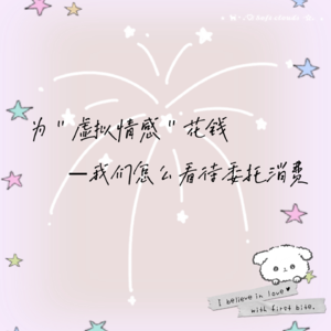 vol.7 为“虚拟情感”花钱——我们怎么看待委托消费