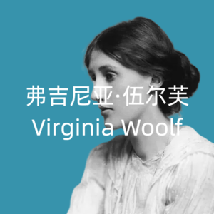 伍尔夫：一间自己的直播间，全网首测意识流防塌房指南