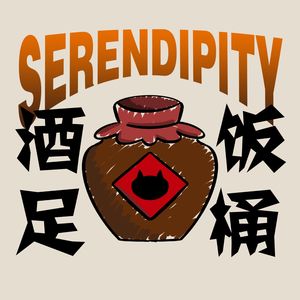酒足饭桶