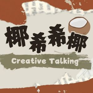椰希希椰