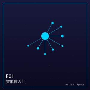 S03E01-智能体入门
