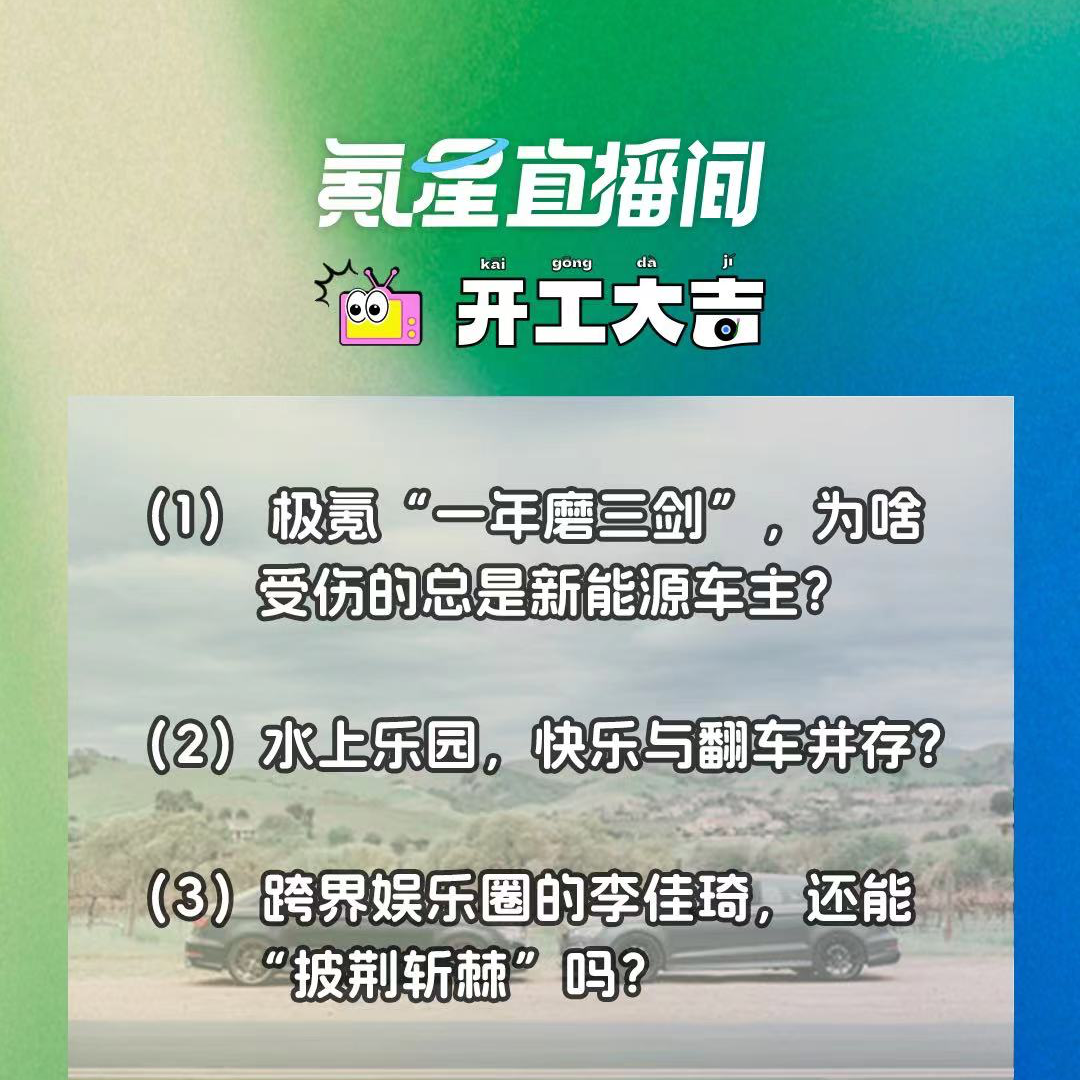 cover of episode 极氪“一年磨三剑”，为啥受伤的总是新能源车主？水上乐园，快乐与脏乱差并存？｜开工大吉0816