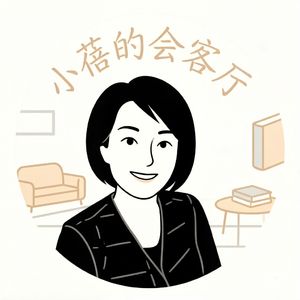 小蓓的会客厅