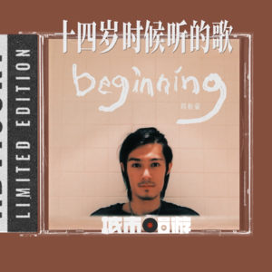 262. 14岁时听的歌，是刻在你DNA里的记忆钥匙