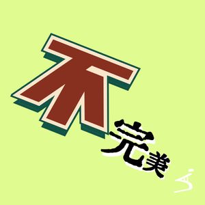 12 | 戴锦华教授德国演讲：后革命之后，反叛与可能