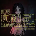 罪案盘点：尸体人偶娃娃案-疯探154