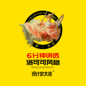 vol.12 洛可可风格一次讲清楚【艺术风格启示录】| 设计史太浓