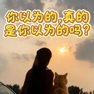 【认知升级】为什么你总是做错决定？因为你戴错了“眼镜”