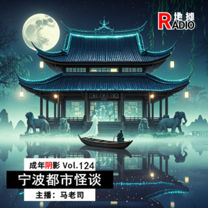 【成年阴影】宁波都市怪谈 Vol.124