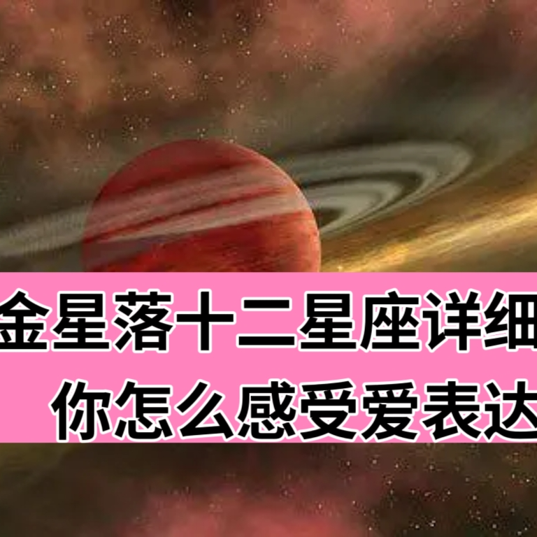金星落十二星座 你怎样感受爱和表达爱 episode artwork