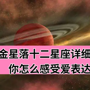金星落十二星座 你怎样感受爱和表达爱