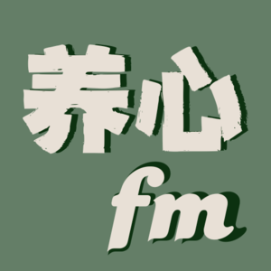养心fm