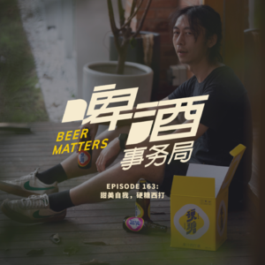 163. 甜美自我，硬糖西打