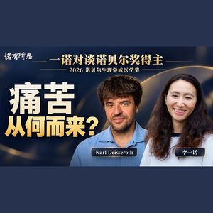一诺对话 2026 年诺奖得主卡尔·戴瑟罗斯：抑郁、躺平，和一本被文学评论夸的书（中文 AI 配音版）