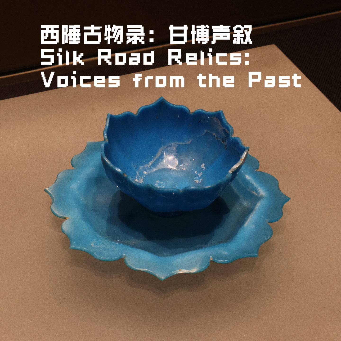 西陲古物录：甘博声叙