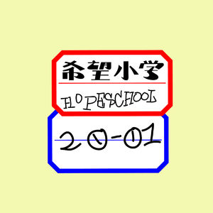 希望小学#003-你真好兄弟