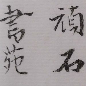 顽石书苑