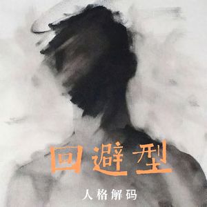 回避型人格解码