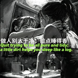 切片室×找找自己|人间下水道:做人别太干净,脏点睡得香!