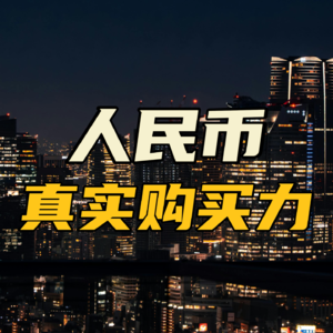 人民币将大幅升值？人民币的真实购买力