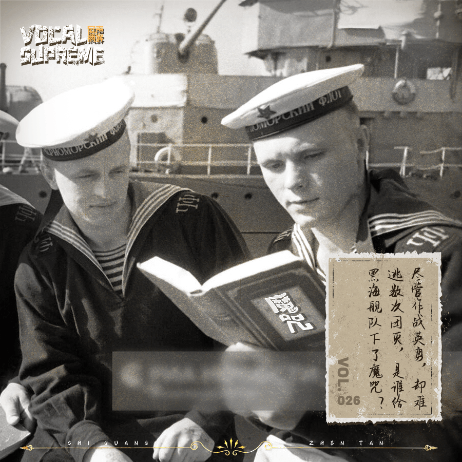 尽管作战英勇，却难逃数次团灭，是谁给黑海舰队下了魔咒？ episode artwork