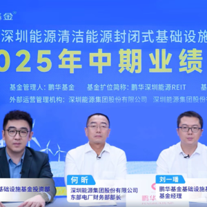 鹏华深圳能源REIT2025年中期业绩说明会丨REITs新视线