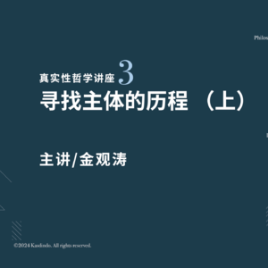 金观涛：寻找主体的历程（上）｜真实性哲学系列讲座